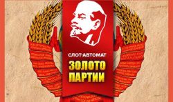 Золото партии